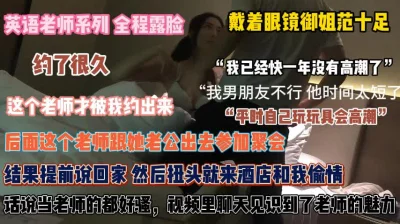 眼镜英语老师！背老公跟自己学生里酒店床上辅导『此女方式看简阶』