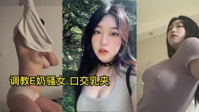 调教E奶骚女口交乳夹