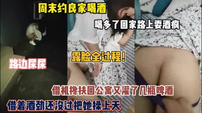 约良家喝酒回家路上耍酒疯！借机带回房间把她操上天操『狠货高科技看简阶