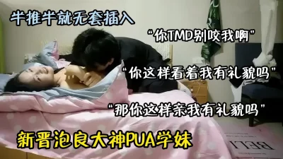 新晋PUA大神！强推学妹半推半就下舔奶子内射（约啪看简阶）