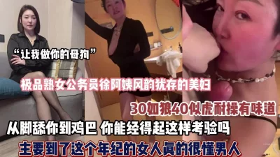 极品熟女公务员徐阿姨舔你到鸡巴爽的那个男人禁得起的考验【约她看简阶】