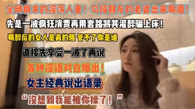 全网疯求的淫荡人妻！朋友的老婆被一波消费骗上床『狠货高科技看简阶』