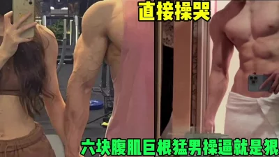 六块腹肌肌肉猛男打桩就是猛，把巨乳母狗操爽了（简芥同城约）