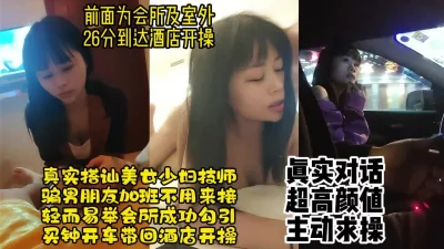 真实对话搭讪反差美女技师，搭讪最顺利的一次，主动叫老公【约炮看水印】