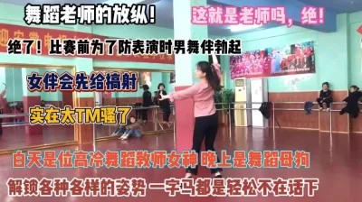 舞蹈老师的放纵！比赛前防止男伴勃起把鸡巴榨干为止『完整版看简阶』