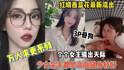 万人求系列！西蓝花女主各个身材极品都是高颜值（约她看简阶）